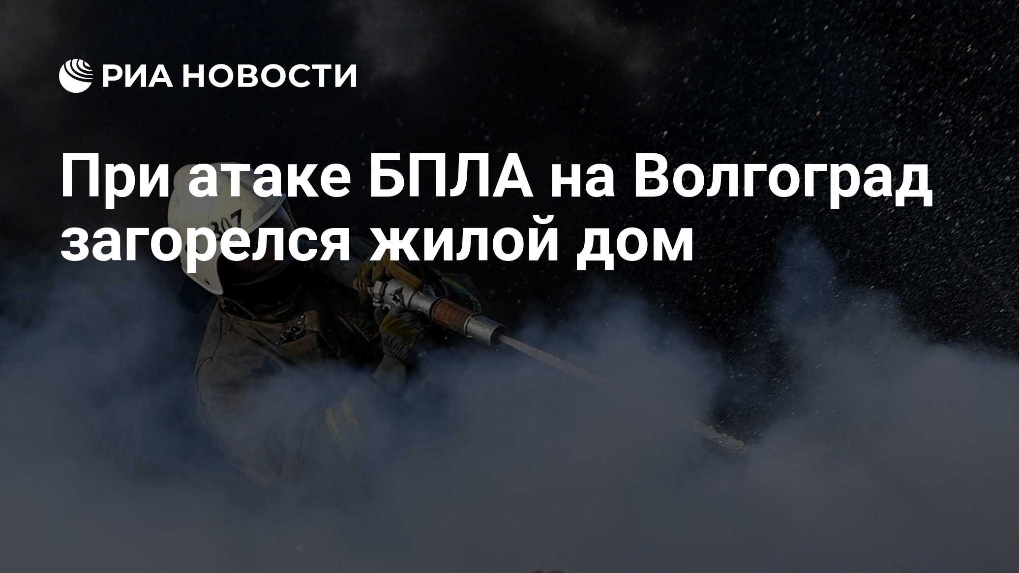 Durante o ataque de um UAV a Volgogrado, uma residência foi incendiada e uma pessoa foi hospitalizada